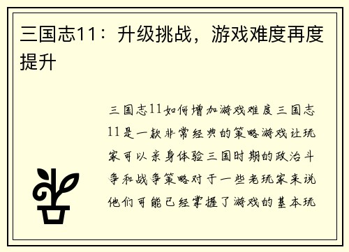 三国志11：升级挑战，游戏难度再度提升
