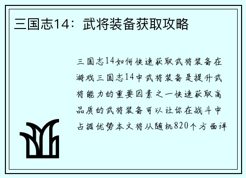 三国志14：武将装备获取攻略