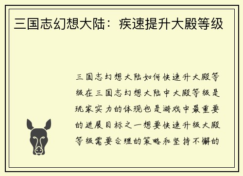 三国志幻想大陆：疾速提升大殿等级