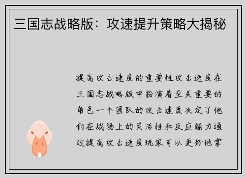 三国志战略版：攻速提升策略大揭秘
