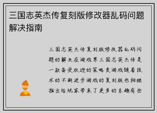 三国志英杰传复刻版修改器乱码问题解决指南