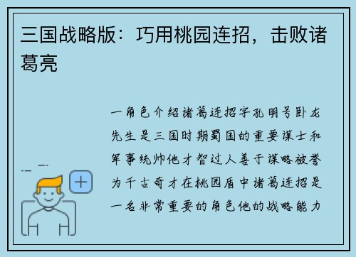 三国战略版：巧用桃园连招，击败诸葛亮