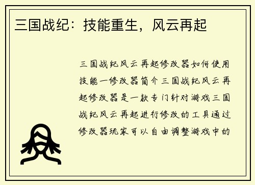 三国战纪：技能重生，风云再起