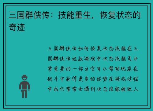 三国群侠传：技能重生，恢复状态的奇迹