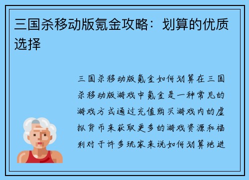 三国杀移动版氪金攻略：划算的优质选择