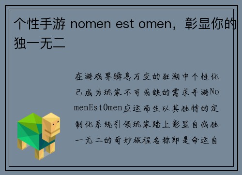 个性手游 nomen est omen，彰显你的独一无二