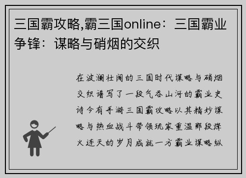 三国霸攻略,霸三国online：三国霸业争锋：谋略与硝烟的交织