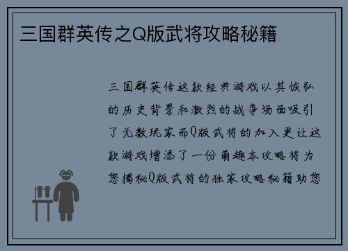 三国群英传之Q版武将攻略秘籍