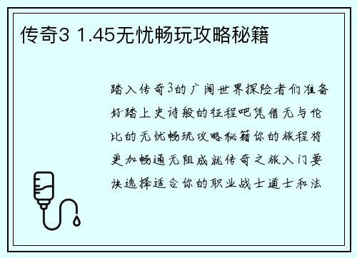 传奇3 1.45无忧畅玩攻略秘籍