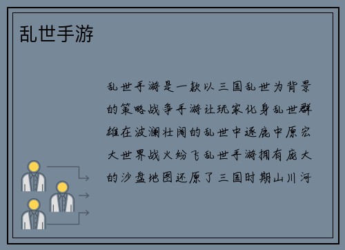 乱世手游