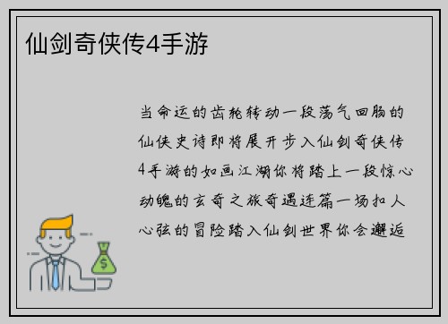 仙剑奇侠传4手游