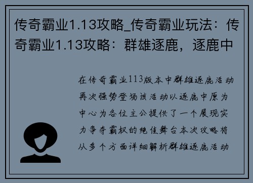 传奇霸业1.13攻略_传奇霸业玩法：传奇霸业1.13攻略：群雄逐鹿，逐鹿中原