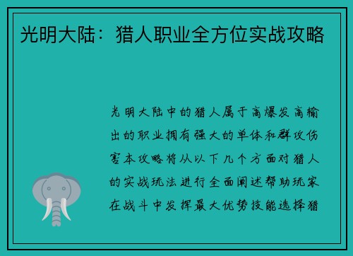 光明大陆：猎人职业全方位实战攻略