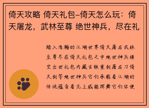 倚天攻略 倚天礼包-倚天怎么玩：倚天屠龙，武林至尊 绝世神兵，尽在礼包