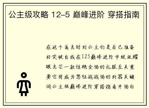 公主级攻略 12-5 巅峰进阶 穿搭指南