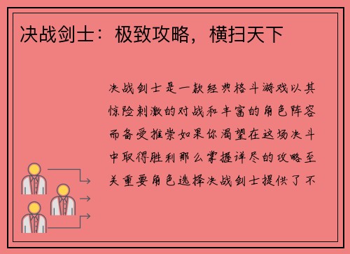 决战剑士：极致攻略，横扫天下