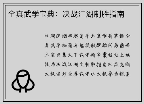 全真武学宝典：决战江湖制胜指南