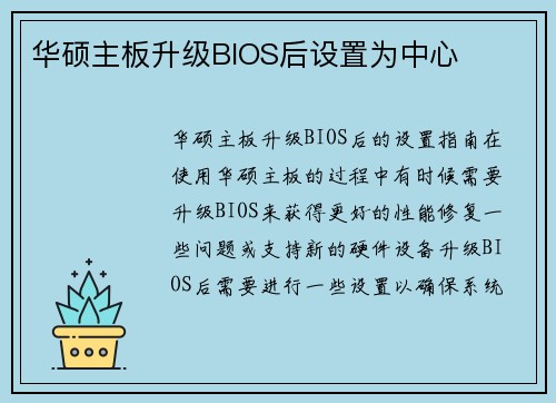华硕主板升级BIOS后设置为中心