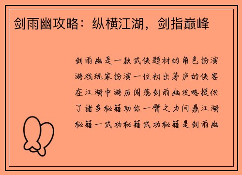 剑雨幽攻略：纵横江湖，剑指巅峰
