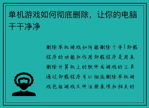单机游戏如何彻底删除，让你的电脑干干净净
