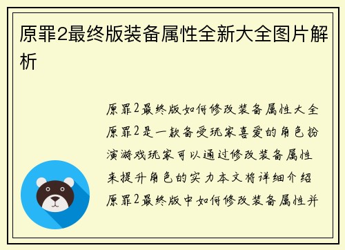 原罪2最终版装备属性全新大全图片解析