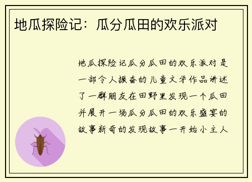 地瓜探险记：瓜分瓜田的欢乐派对