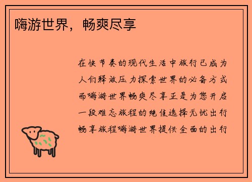 嗨游世界，畅爽尽享