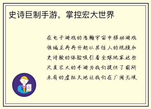 史诗巨制手游，掌控宏大世界