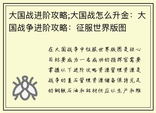 大国战进阶攻略;大国战怎么升金：大国战争进阶攻略：征服世界版图