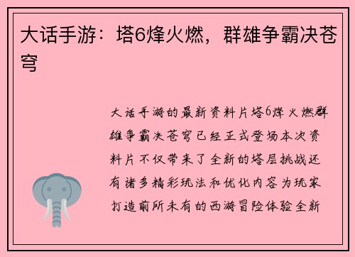 大话手游：塔6烽火燃，群雄争霸决苍穹