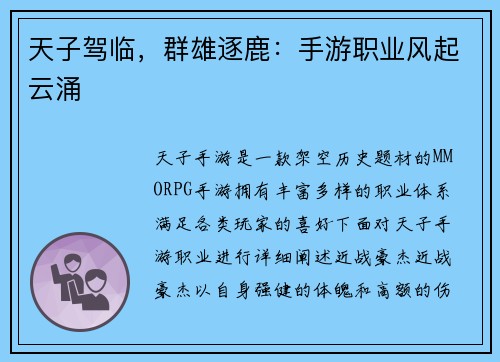 天子驾临，群雄逐鹿：手游职业风起云涌