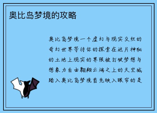 奥比岛梦境的攻略