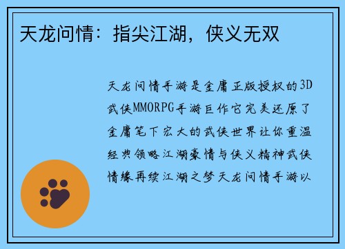 天龙问情：指尖江湖，侠义无双
