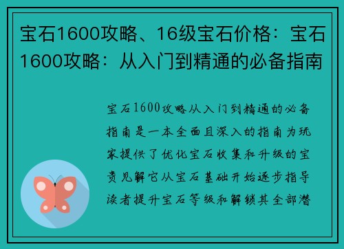 宝石1600攻略、16级宝石价格：宝石1600攻略：从入门到精通的必备指南