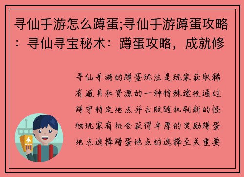 寻仙手游怎么蹲蛋;寻仙手游蹲蛋攻略：寻仙寻宝秘术：蹲蛋攻略，成就修仙梦