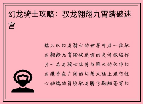 幻龙骑士攻略：驭龙翱翔九霄踏破迷宫