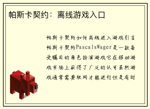 帕斯卡契约：离线游戏入口