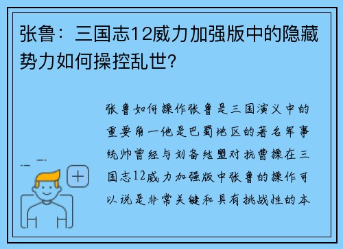 张鲁：三国志12威力加强版中的隐藏势力如何操控乱世？