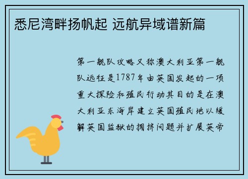 悉尼湾畔扬帆起 远航异域谱新篇