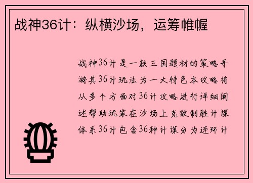 战神36计：纵横沙场，运筹帷幄