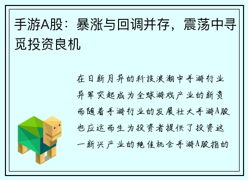 手游A股：暴涨与回调并存，震荡中寻觅投资良机
