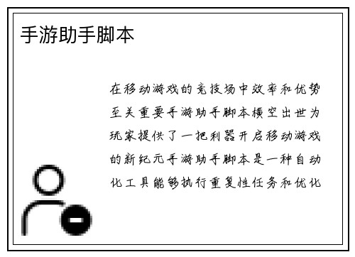 手游助手脚本