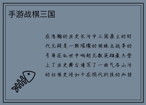手游战棋三国