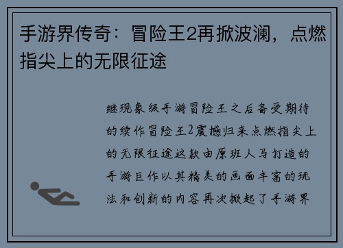 手游界传奇：冒险王2再掀波澜，点燃指尖上的无限征途