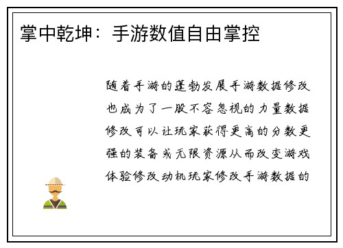 掌中乾坤：手游数值自由掌控