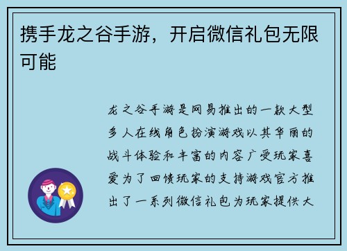 携手龙之谷手游，开启微信礼包无限可能