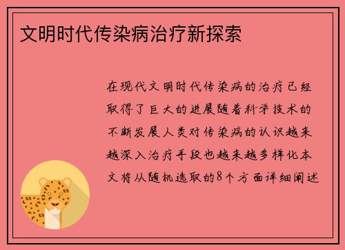 文明时代传染病治疗新探索
