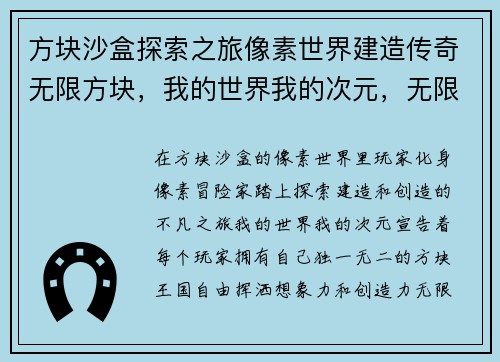 方块沙盒探索之旅像素世界建造传奇无限方块，我的世界我的次元，无限创造方块天下，自由探索