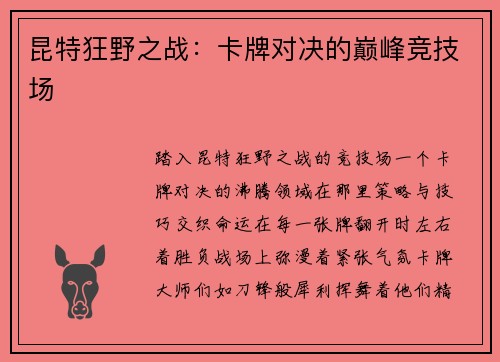 昆特狂野之战：卡牌对决的巅峰竞技场