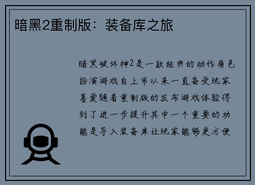 暗黑2重制版：装备库之旅